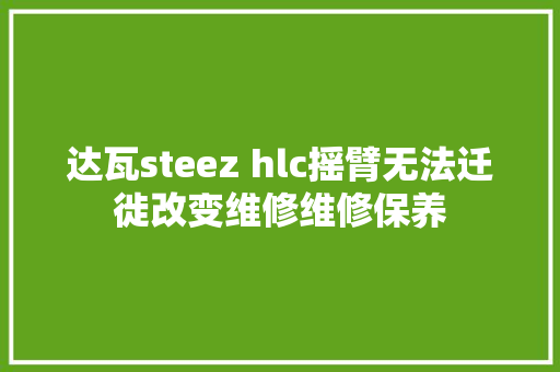 达瓦steez hlc摇臂无法迁徙改变维修维修保养