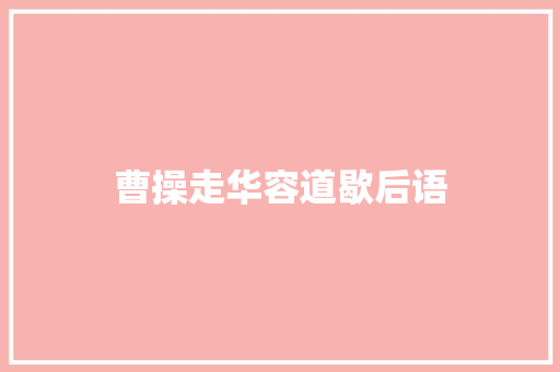 曹操走华容道歇后语