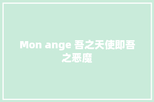 Mon ange 吾之天使即吾之恶魔