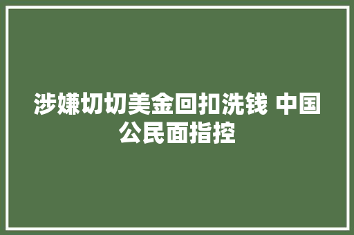 涉嫌切切美金回扣洗钱 中国公民面指控