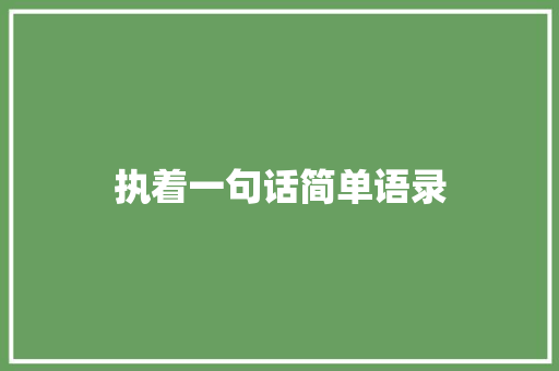 执着一句话简单语录