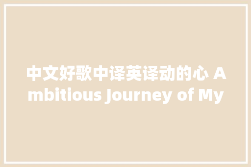 中文好歌中译英译动的心 Ambitious Journey of My Heart