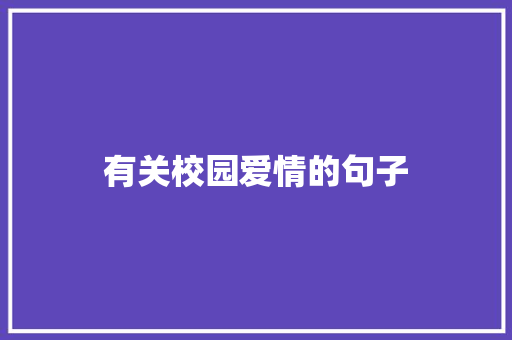 有关校园爱情的句子
