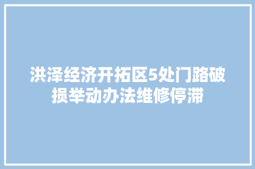 洪泽经济开拓区5处门路破损举动办法维修停滞