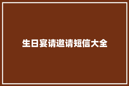 生日宴请邀请短信大全