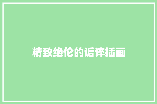 精致绝伦的诟谇插画