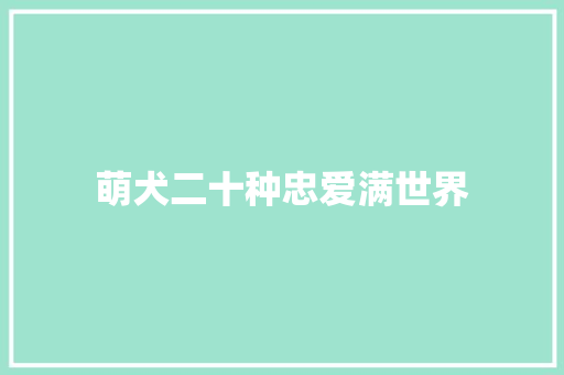 萌犬二十种忠爱满世界