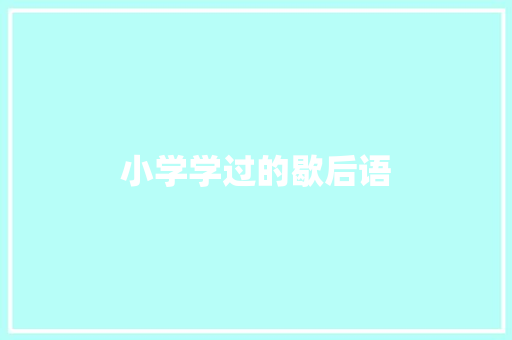 小学学过的歇后语