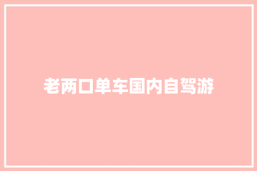 老两口单车国内自驾游 汽车知识