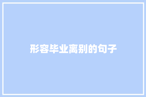 形容毕业离别的句子