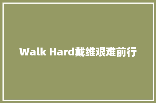 Walk Hard戴维艰难前行