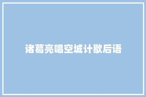 诸葛亮唱空城计歇后语