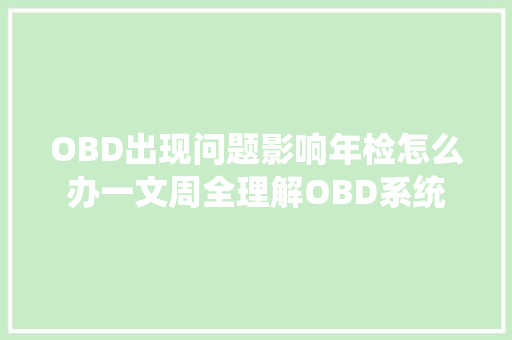 OBD出现问题影响年检怎么办一文周全理解OBD系统