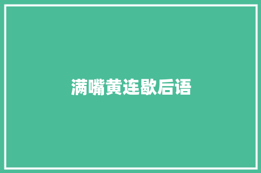 满嘴黄连歇后语