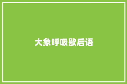 大象呼吸歇后语