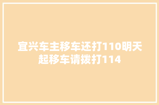 宜兴车主移车还打110明天起移车请拨打114