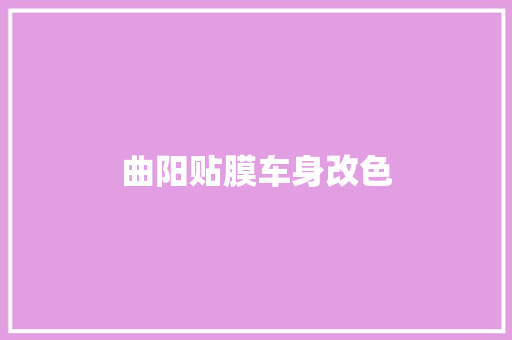 曲阳贴膜车身改色