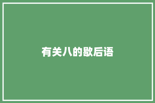 有关八的歇后语