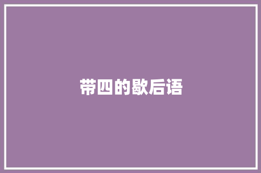 带四的歇后语