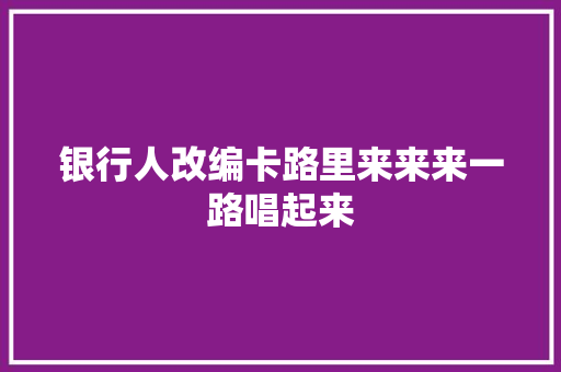 银行人改编卡路里来来来一路唱起来