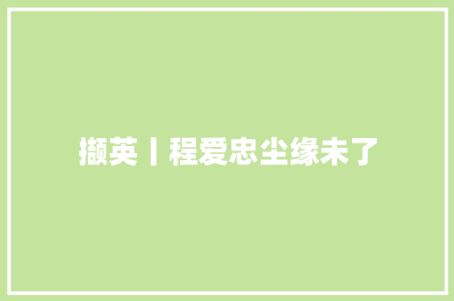 撷英丨程爱忠尘缘未了 休闲娱乐