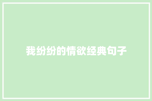 我纷纷的情欲经典句子