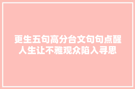 更生五句高分台文句句点醒人生让不雅观众陷入寻思
