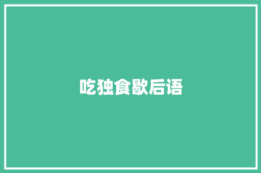 吃独食歇后语