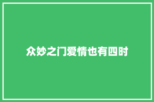 众妙之门爱情也有四时