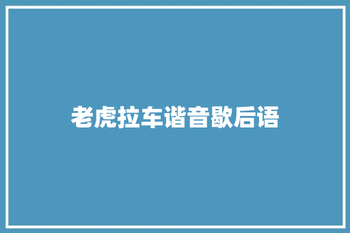 老虎拉车谐音歇后语