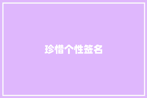 珍惜个性签名