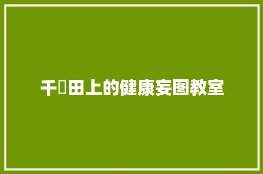 千氹田上的健康妄图教室
