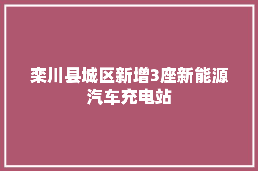 栾川县城区新增3座新能源汽车充电站