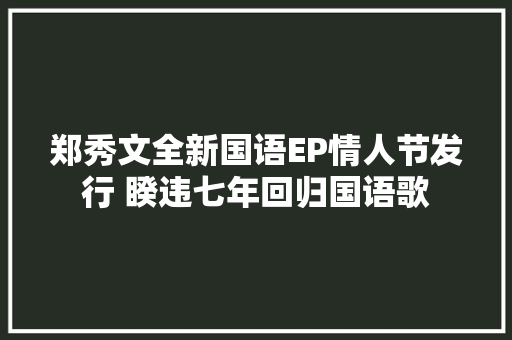 郑秀文全新国语EP情人节发行 睽违七年回归国语歌