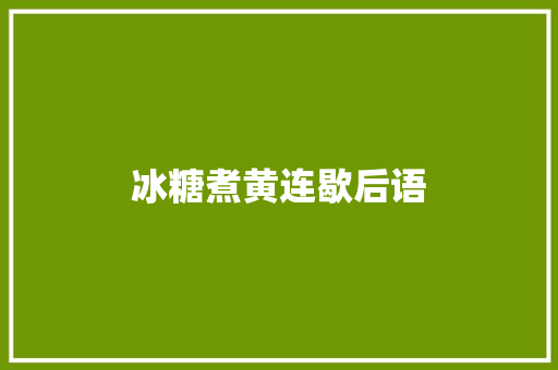 冰糖煮黄连歇后语