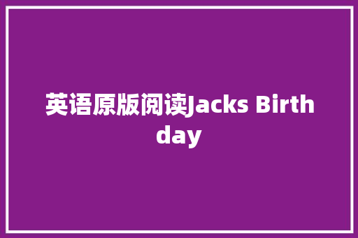 英语原版阅读Jacks Birthday