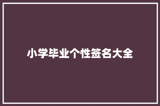 小学毕业个性签名大全