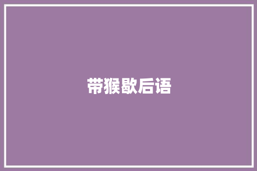 带猴歇后语