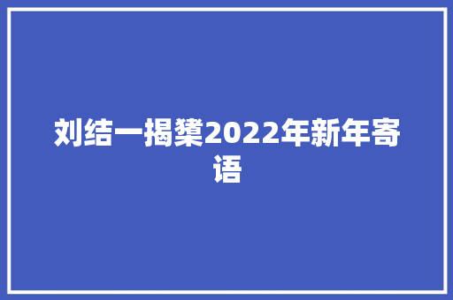 刘结一揭橥2022年新年寄语