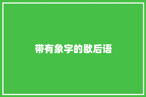 带有象字的歇后语