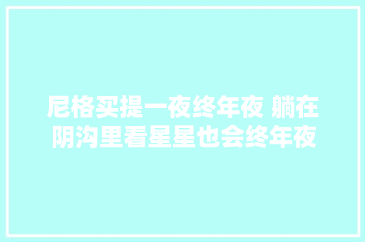 尼格买提一夜终年夜 躺在阴沟里看星星也会终年夜