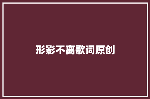 形影不离歌词原创