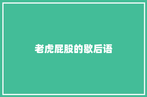 老虎屁股的歇后语