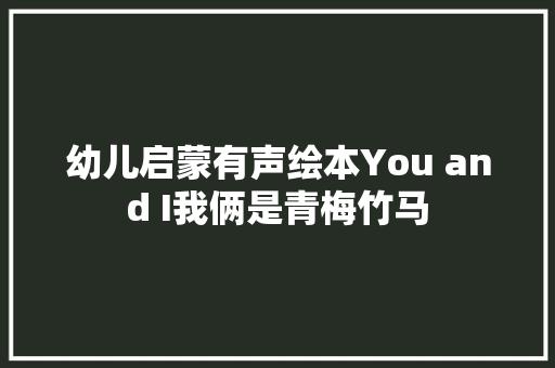 幼儿启蒙有声绘本You and I我俩是青梅竹马
