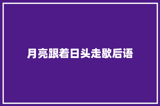 月亮跟着日头走歇后语