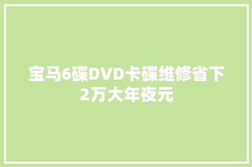 宝马6碟DVD卡碟维修省下2万大年夜元