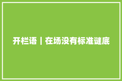 开栏语｜在场没有标准谜底