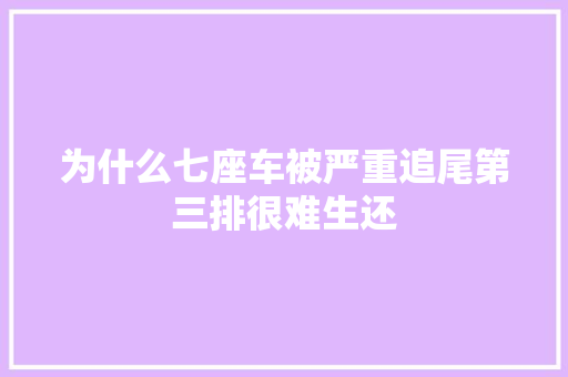 为什么七座车被严重追尾第三排很难生还