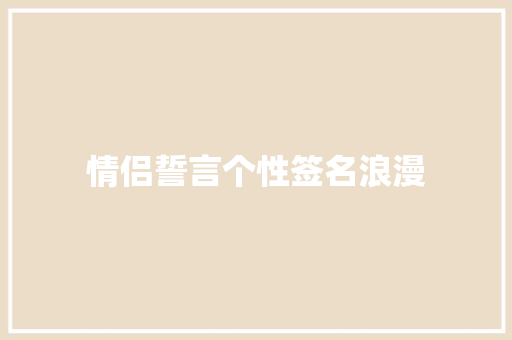 情侣誓言个性签名浪漫