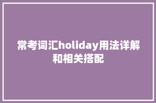 常考词汇holiday用法详解和相关搭配